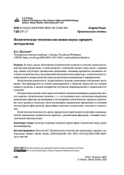 Политическая теология как новая наука: предмет, методология