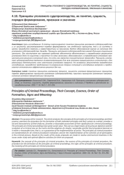 ПРИНЦИПЫ УГОЛОВНОГО СУДОПРОИЗВОДСТВА, ИХ ПОНЯТИЕ, СУЩНОСТЬ, ПОРЯДОК ФОРМИРОВАНИЯ, ПРИЗНАКИ И ЗНАЧЕНИЕ