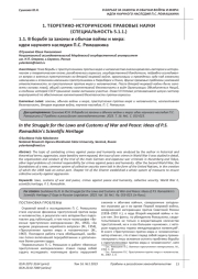 В БОРЬБЕ ЗА ЗАКОНЫ И ОБЫЧАИ ВОЙНЫ И МИРА: ИДЕИ НАУЧНОГО НАСЛЕДИЯ П. С. РОМАШКИНА
