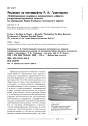 Рецензия на монографию Р. И. Герелишина «Стратегирование социально-экономического развития ресурсоориентированных регионов (на материалах Ямало-Ненецкого автономного округа)»