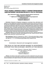 РОЛЬ РЫНКА ЦЕННЫХ БУМАГ В ИНВЕСТИЦИОННОМ ОБЕСПЕЧЕНИИ ЭКОНОМИЧЕСКОГО РОСТА РЕГИОНА
