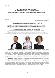 СПЕЦИФИКА ФОРМИРОВАНИЯ РЕПЕРТУАРА И КОНЦЕРТНАЯ ДЕЯТЕЛЬНОСТЬ НАЦИОНАЛЬНОГО ОРКЕСТРА НАРОДНЫХ ИНСТРУМЕНТОВ РЕСПУБЛИКИ БАШКОРТОСТАН