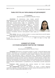 КОНЦЕПТ ОТ ‘ОГОНЬ’ В УСТНОМ НАРОДНОМ ТВОРЧЕСТВЕ ТУВИНЦЕВ