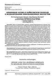 ОПЦИОННАЯ ЛОГИКА В БАЙЕСОВСКОМ ПОДХОДЕ К МОДЕЛИРОВАНИЮ ИННОВАЦИОННЫХ ЭКОСИСТЕМ