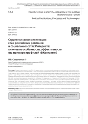 СТРАТЕГИИ САМОПРЕЗЕНТАЦИИ ГЛАВ РОССИЙСКИХ РЕГИОНОВ В СОЦИАЛЬНЫХ СЕТЯХ ИНТЕРНЕТА: КЛЮЧЕВЫЕ ОСОБЕННОСТИ, ЭФФЕКТИВНОСТЬ (НА ПРИМЕРЕ ПРОФИЛЕЙ "ВКОНТАКТЕ")
