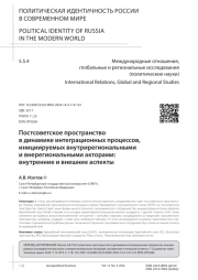 ПОСТСОВЕТСКОЕ ПРОСТРАНСТВО В ДИНАМИКЕ ИНТЕГРАЦИОННЫХ ПРОЦЕССОВ, ИНИЦИИРУЕМЫХ ВНУТРИРЕГИОНАЛЬНЫМИ И ВНЕРЕГИОНАЛЬНЫМИ АКТОРАМИ: ВНУТРЕННИЕ И ВНЕШНИЕ АСПЕКТЫ