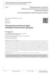 САНКЦИОННАЯ ПОЛИТИКА В МИРЕ: ЭВОЛЮЦИЯ ПОЛИТИЧЕСКОГО ДИСКУРСА
