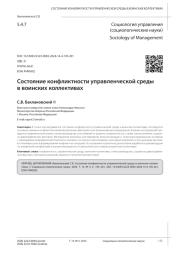 СОСТОЯНИЕ КОНФЛИКТНОСТИ УПРАВЛЕНЧЕСКОЙ СРЕДЫ В ВОИНСКИХ КОЛЛЕКТИВАХ