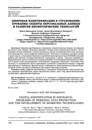 ЦИФРОВАЯ ИДЕНТИФИКАЦИЯ В СТРАХОВАНИИ: ПРОБЛЕМЫ ЗАЩИТЫ ПЕРСОНАЛЬНЫХ ДАННЫХ И РАЗВИТИЕ БИОМЕТРИЧЕСКИХ ТЕХНОЛОГИЙ