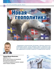 НОВАЯ ГЕОПОЛИТИКА АРКТИКИ, ВО БЛАГО МИРА?