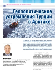 ГЕОПОЛИТИЧЕСКИЕ УСТРЕМЛЕНИЯ ТУРЦИИ В АРКТИКЕ: ПЕРЕХОД К НОВОМУ ПОЛЯРНОМУ ПОРЯДКУ