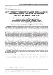 АНТРОПОЦЕНТРИЧЕСКИЙ ПОДХОД К УПРАВЛЕНИЮ В ОБЩЕСТВЕННОМ ПИТАНИИ: ОТ ПРОБЛЕМ К СИНЕРГИИ ЭФФЕКТИВНОСТИ
