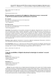 Использование возможностей цифровых образовательных технологий в научно-исследовательской деятельности студентов