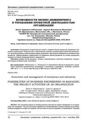 ВОЗМОЖНОСТИ БИЗНЕС-ИНЖИНИРИНГА В УПРАВЛЕНИИ ПРОЕКТНОЙ ДЕЯТЕЛЬНОСТЬЮ ОРГАНИЗАЦИИ