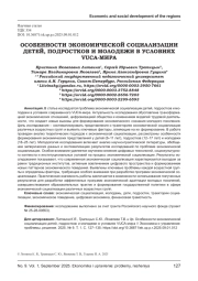 ОСОБЕННОСТИ ЭКОНОМИЧЕСКОЙ СОЦИАЛИЗАЦИИ ДЕТЕЙ, ПОДРОСТКОВ И МОЛОДЕЖИ В УСЛОВИЯХ VUCA-МИРА
