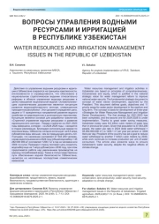ВОПРОСЫ УПРАВЛЕНИЯ ВОДНЫМИ РЕСУРСАМИ И ИРРИГАЦИЕЙ В РЕСПУБЛИКЕ УЗБЕКИСТАН