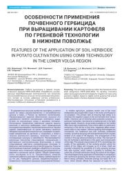 ОСОБЕННОСТИ ПРИМЕНЕНИЯ ПОЧВЕННОГО ГЕРБИЦИДА ПРИ ВЫРАЩИВАНИИ КАРТОФЕЛЯ ПО ГРЕБНЕВОЙ ТЕХНОЛОГИИ В НИЖНЕМ ПОВОЛЖЬЕ