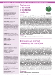 Фитовирусы в системе семеноводства картофеля