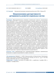 МАКРОЭКОНОМИКА ДЕСТРУКТИВНОСТИ: ДЕТЕРМИНАНТЫ РАЗВИТИЯ СОЦИАЛЬНЫХ СИСТЕМ