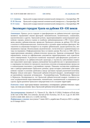 ЭВОЛЮЦИЯ ГОРОДОВ УРАЛА НА РУБЕЖЕ XX-XXI ВЕКОВ