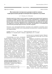 Восстановление спектральных распределений по данным о пространственном распределении фотонов вторичного излучения