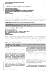 ПРАВО И ИСКУССТВО: ГРАНИ ВЗАИМОДЕЙСТВИЯ