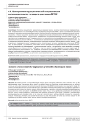 ПРЕСТУПЛЕНИЯ ТЕРРОРИСТИЧЕСКОЙ НАПРАВЛЕННОСТИ ПО ЗАКОНОДАТЕЛЬСТВУ ГОСУДАРСТВ-УЧАСТНИКОВ БРИКС