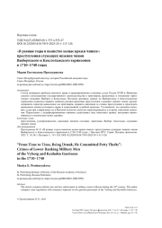 «В разные годы в пьянстве малые кражи чинил»: преступления служащих нижних чинов Выборгского и Кексгольмского гарнизонов в 1710–1740 годах