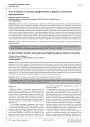 К ВОПРОСУ О СПОСОБАХ ПРОФИЛАКТИКИ И БОРЬБЫ С ЛАТЕНТНОЙ ПРЕСТУПНОСТЬЮ