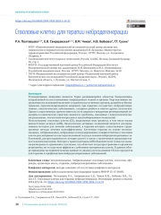 Стволовые клетки для терапии нейродегенерации