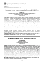 Релокация юридических компаний в России в 2016–2023 гг.