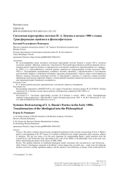 Системная перестройка поэтики И. А. Бунина в начале 1900-х годов. Трансформация идейного в философическое