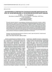 КОГНИТИВНАЯ АРХИТЕКТУРА ПОЗНАВАТЕЛЬНОЙ ДЕЯТЕЛЬНОСТИ ПРИ ЕЕ МОДЕЛИРОВАНИИ И ПСИХОФИЗИОЛОГИЧЕСКОЙ ОЦЕНКЕ