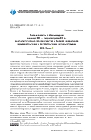 ВОДА И ВЛАСТЬ В МАНЬЧЖУРИИ В КОНЦЕ ХIХ - ПЕРВОЙ ТРЕТИ XX В.: ГЕОПОЛИТИЧЕСКОЕ СОПЕРНИЧЕСТВО И БОРЬБА НАРРАТИВОВ В РУССКОЯЗЫЧНЫХ И АНГЛОЯЗЫЧНЫХ НАУЧНЫХ ТРУДАХ