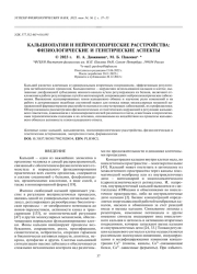 КАЛЬЦИОПАТИИ И НЕЙРОПСИХИЧЕСКИЕ РАССТРОЙСТВА: ФИЗИОЛОГИЧЕСКИЕ И ГЕНЕТИЧЕСКИЕ АСПЕКТЫ