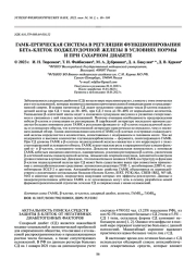 ГАМК-ЕРГИЧЕСКАЯ СИСТЕМА В РЕГУЛЯЦИИ ФУНКЦИОНИРОВАНИЯ БЕТА-КЛЕТОК ПОДЖЕЛУДОЧНОЙ ЖЕЛЕЗЫ В УСЛОВИЯХ НОРМЫ И ПРИ САХАРНОМ ДИАБЕТЕ