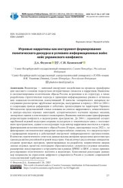 ИГРОВЫЕ НАРРАТИВЫ КАК ИНСТРУМЕНТ ФОРМИРОВАНИЯ ПОЛИТИЧЕСКОГО ДИСКУРСА В УСЛОВИЯХ ИНФОРМАЦИОННЫХ ВОЙН: КЕЙС УКРАИНСКОГО КОНФЛИКТА