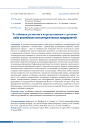 УСТОЙЧИВОЕ РАЗВИТИЕ И КОРПОРАТИВНЫЕ СТРАТЕГИИ: КЕЙС РОССИЙСКИХ МЕТАЛЛУРГИЧЕСКИХ ПРЕДПРИЯТИЙ