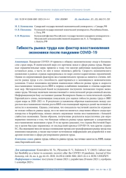 ГИБКОСТЬ РЫНКА ТРУДА КАК ФАКТОР ВОССТАНОВЛЕНИЯ ЭКОНОМИКИ ПОСЛЕ ПАНДЕМИИ COVID-19