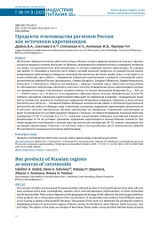 ПРОДУКТЫ ПЧЕЛОВОДСТВА РЕГИОНОВ РОССИИ КАК ИСТОЧНИКИ КАРОТИНОИДОВ