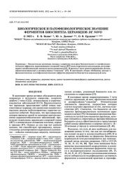 БИОЛОГИЧЕСКОЕ И ПАТОФИЗИОЛОГИЧЕСКОЕ ЗНАЧЕНИЕ ФЕРМЕНТОВ БИОСИНТЕЗА ЦЕРАМИДОВ DE NOVO