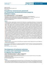 РАЗРАБОТКА ТЕХНИЧЕСКИХ РЕШЕНИЙ ПО СНИЖЕНИЮ АНТИПИТАТЕЛЬНЫХ ВЕЩЕСТВ БОБОВОГО СЫРЬЯ