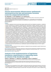 АНАЛИЗ ВЫПОЛНЕНИЯ ОБЯЗАТЕЛЬНЫХ ТРЕБОВАНИЙ ЗАКОНОДАТЕЛЬСТВА ПРИ ОРГАНИЗАЦИИ ПИТАНИЯ В ШКОЛАХ СВЕРДЛОВСКОЙ ОБЛАСТИ