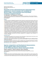 ВИДОВОЙ СОСТАВ И БИОХИМИЧЕСКАЯ ХАРАКТЕРИСТИКА ПРИРОДНЫХ СМЕСЕЙ ВОДОРОСЛЕЙМАКРОФИТОВ БЕЛОГО МОРЯ, ИСПОЛЬЗУЕМЫХ ДЛЯ ПОЛУЧЕНИЯ ПИЩЕВЫХ ГИДРОКОЛЛОИДОВ