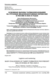 ОСНОВНЫЕ ВЫЗОВЫ ТАРИФООБРАЗОВАНИЯ НА ГРУЗОВЫЕ ЖЕЛЕЗНОДОРОЖНЫЕ ПЕРЕВОЗКИ В РОССИИ В 2020-Х ГОДАХ