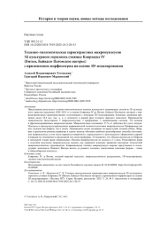 Технико-типологическая характеристика микронуклеусов 3Б культурного горизонта стоянки Коврижка IV (Витим, Байкало-Патомское нагорье) с применением морфометрии на основе 3D-моделирования