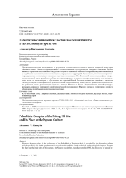 Палеолитический комплекс местонахождения Миенгхо и его место в культуре нгуом