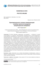 ТРАНСВЕРСАЛЬНОСТЬ СЕТЕВЫХ КОММУНИКАЦИЙ И ВЫБОР СТРАТЕГИИ ПОВЕДЕНИЯ: КОНЦЕПТУАЛЬНОЕ ИЗМЕРЕНИЕ