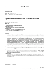 Традиционные игры как инструмент буддийской дипломатии в Восточной Азии