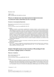 Модели метафоризации при формировании фразеологизмов в китайском языке: языковая система vs дискурс